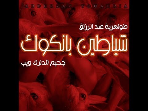 رواية شياطين بانكوك مقطع 1