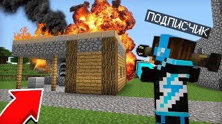 ЗАЧЕМ ПОДПИСЧИК ВЗОРВАЛ МОЙ ДОМ В МАЙНКРАФТ | Компот Minecraft