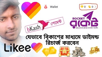 বিকাশ রকেট দিয়ে কিভাবে লাইকি ডায়মন্ড রিচার্জ করবেন how to like ki drymen research