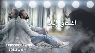 محمد صالح (بيريا ته دكم) 2020 (Mohamed Salh - (Beriya Te Dekim