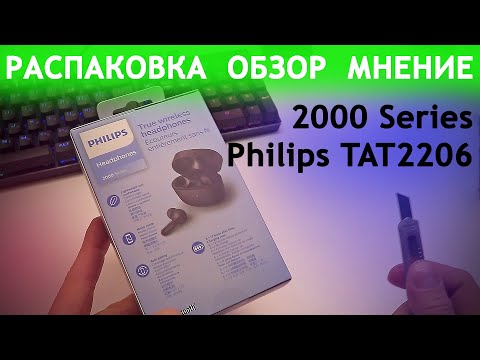 Philips TAT2206 (2000 Series)/Распаковка/Обзор/Мнение