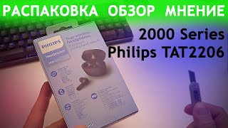 Philips TAT2206 (2000 Series)/Распаковка/Обзор/Мнение