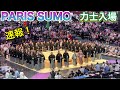 速報❗️【大相撲パリ公演】壮観✨紋付袴で力士入場❗️2026/6/13 ［PARIS SUMO］rikishi entering 