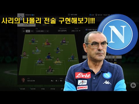 사리의 나폴리 전술, FC온라인에서 구현해보기
