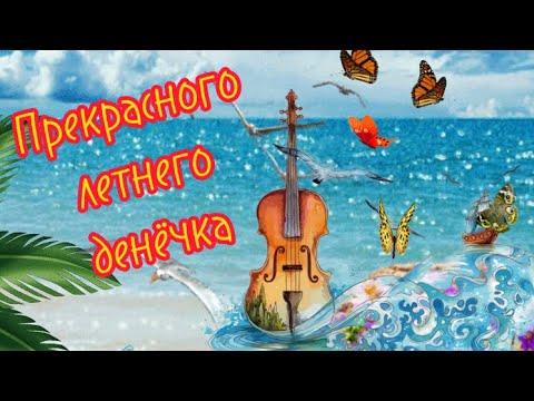 С Добрым Летним Утром ☕️Хорошего Денёчка И Отличного Настроения 🌺Красивое Пожелание Хорошего Дня🌸