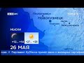 Прогноз Погоды Ново-ТВ (26.05.2022)