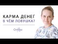 БОЛЬШОЙ СЕКРЕТ | В ЧЁМ ЛОВУШКА? Состояние "Потока" и Карма Денег