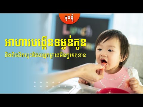 អាហារបង្កើនទម្ងន់កូន និងតិចនិកល្អៗដែលអ្នកម្ដាយមិនគួរខកខាន  |កូនខ្ញុំ