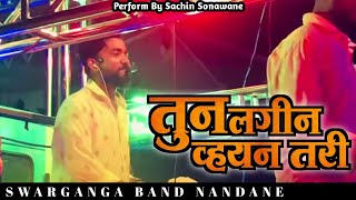 स्वरगंगा बँड नंदाणे 🎵 तुन लगीन व्हयन तरी 🎶 Swarganga Band Nandane ♥️ New Ahirani Band Vedio