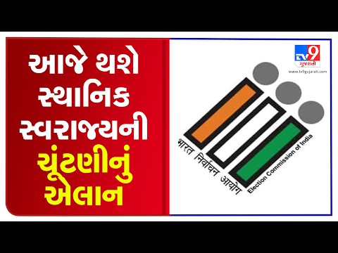 Gandhinagar: Dates for Local body polls in Gujarat likely to be declared today | tv9news
