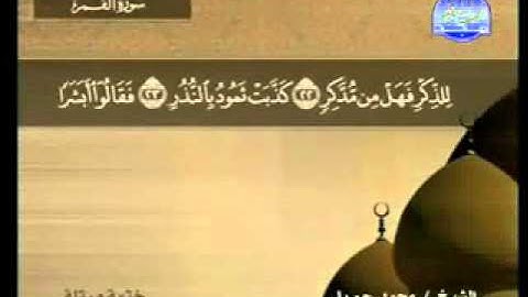 سورة القمر الشيخ محمد جبريل