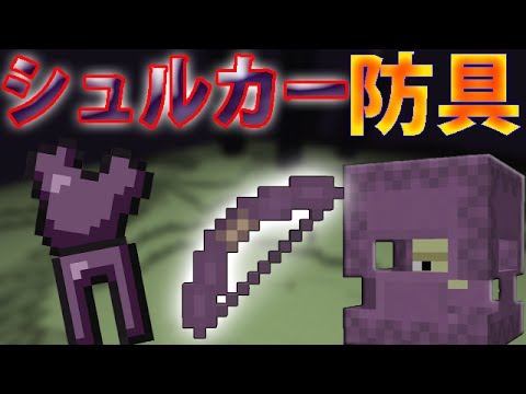 マインクラフトmod紹介 最強 シュルカー装備を追加するmodを紹介 Youtube