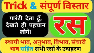 रस को समझें आसान भाषा मे विस्तार के साथ || Ras trick in hindi || by free education