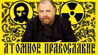 Егор Холмогоров Путин и атомное православие