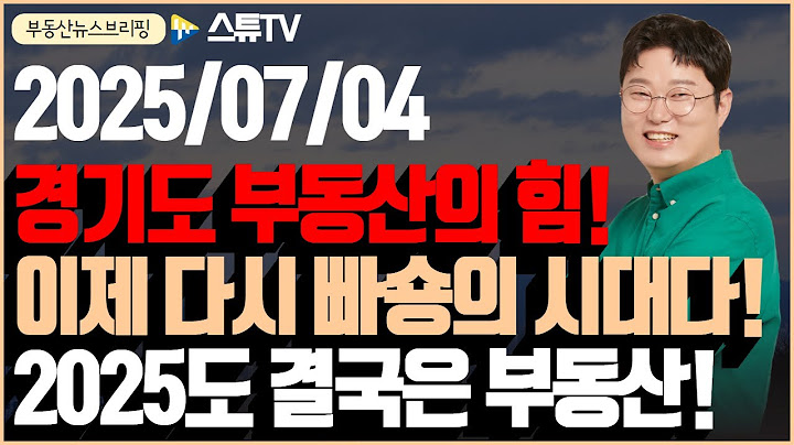 경기도 부동산의 힘이 드디어 부각되는 시대! 이제 경기도도 주목하라!