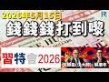錢錢錢打到嚟 20260515 - Part 5/5：習特會 2026\術數
