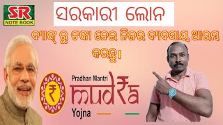 ସରକାରୀ ଲୋନ (mudra loan) ରେ ବ୍ୟାଙ୍କ୍ ରୁ ଟଙ୍କା ନେଇ କିପରି ନିଜର ବ୍ୟବସାୟ ଆରମ୍ଭ କରିବା।/SR Notebook #loan