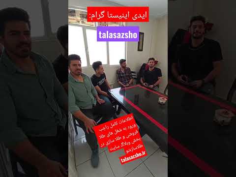 علیرضا روانخواه هستم مشاور راه اندازی واحد های طلا فروشی و طلا سازی مربی طلاسازی طلافروشی جواهر