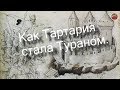 2 01 Как Тартария стала Тураном.i_mar_a ТартАрия.инфо.