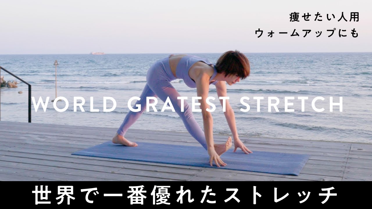 【2分だけ】世界一のストレッチ！この動きだけで全身OK！朝1番の代謝上げで痩せる◎ 準備運動にも(ワールドグレイテストストレッチ)