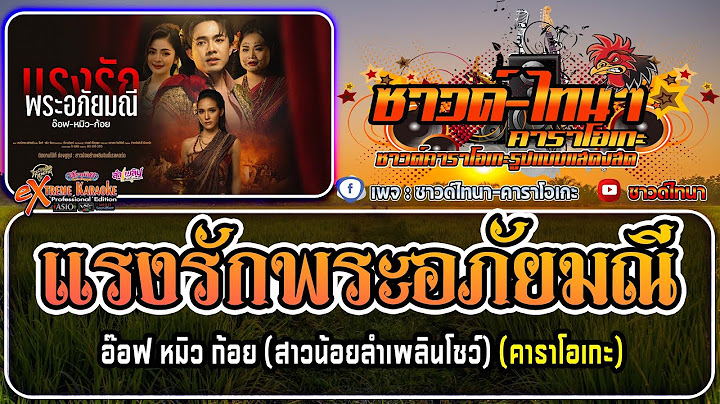 แรงรักพระอภัยมณี คาราโอเกะ - อ๊อฟ หมิว ก้อย (สาวน้อยลำเพลินโชว์)
