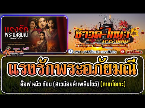 แรงรักพระอภัยมณี คาราโอเกะ - อ๊อฟ หมิว ก้อย (สาวน้อยลำเพลินโชว์)