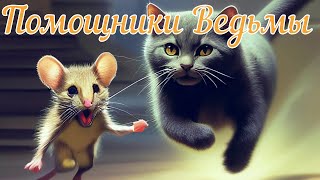 видео: Помощники Ведьмы. Страшная история. картинка: Помощники Ведьмы. Страшная история.