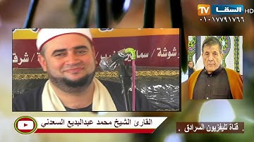 الشيخ محمد عبدالبديع السعدني تلاوه من روائع سورة النساء ليلة تكريم المرحوم الأستاذ صلاح دخيل الطحاوي