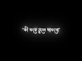 💞😍Ki Kore Bhule Thakbo Toke – Status Song || New Black Screen Status🥀 (কি কোরে বুলে ধাকবো তোকে)