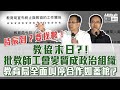 【短片】【今日直擊】時辰到？要找數！教協末日？！批教師工會變質成政治組織、教育局全面叫停合作如蓋棺？