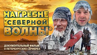 На гребне северной волны. Документальный фильм о петербургских сёрферах