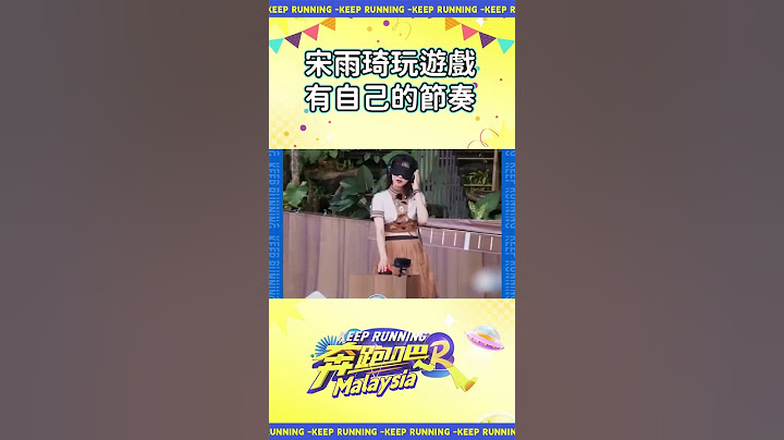 宋雨琦玩遊戲有自己的節奏 #奔跑吧