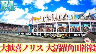 【F1】ノリス・角田の活躍はポニョのおかげ？