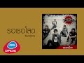 รอเธอโสด Sunshine Official Audio รอเธอโสด Sunshine Official Audio