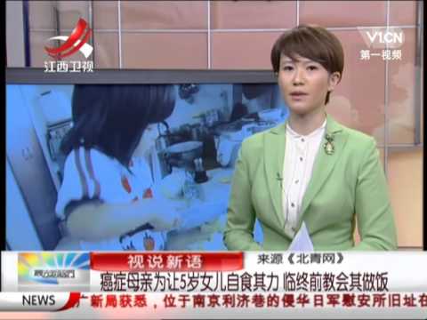 癌症母亲为让5岁女儿自食其力 临终前教会其做饭