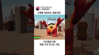 시체를 건물 꼭대기로 운반하는 협동게임