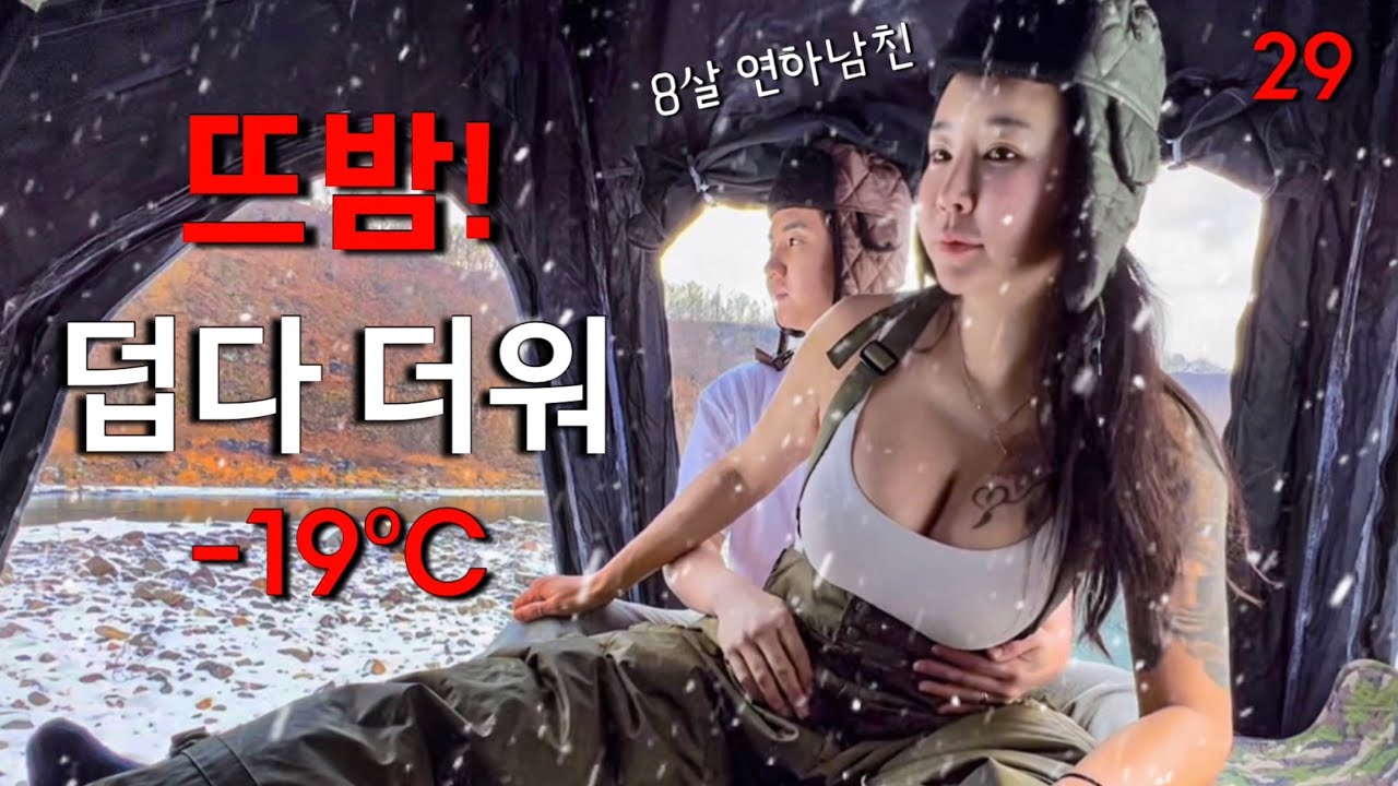 영하 20도 눈내리는밤 텐트 안에서 . . .29금 드립이 난무한 캠핑🏕️첫동계캠핑 따뜻하게 자는 이유 맛있게 먹고 덥게 안고자기 연하 남친과 실비김치에 우대갈비 우설 떡국 먹방