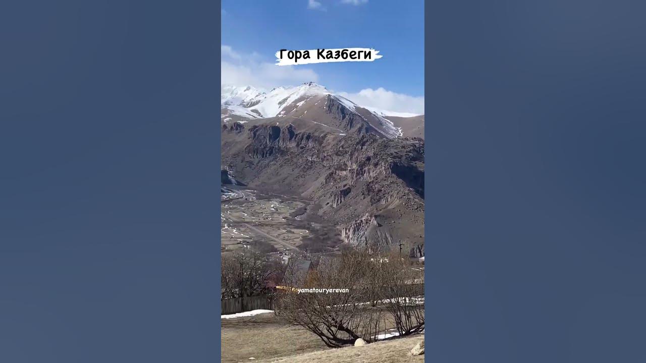 Mount Kazbegi / Гора Казбеги / Կազբեկի լեռ - YouTube