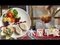 盘中花朵 秀色可餐 阿公阿婆的情人节木屋早餐【Garden Time 田园生活分享】2024 2