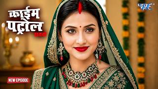 सुंदर लड़की की कहानी ने मचाया हड़कंप | Crime Patrol 2026 | क्राइमपेट्रोल | Crime New Episode | #2026 screenshot 2