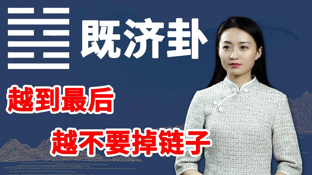 易经》既济卦：生活中有这个好习惯的人，想不发达都难【学国学网