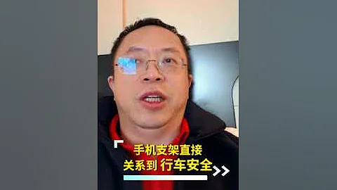 雷军余承东争论的手机支架问题，竟然关系到电车驾驶安全 （360公司董事长兼CEO 周鸿祎） - 天天要闻