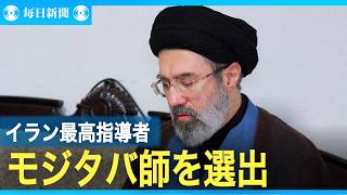 イラン　最高指導者にモジタバ師を選出
