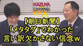 メタタグ問題でわかった！朝日新聞様は言い訳欠かさない！どんなに恥晒したって信念ブレないｗ