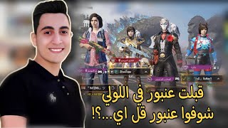 قبلت عنبور في اللوبي شوفوا رد فعل عنبور ...! | ببجي موبيل