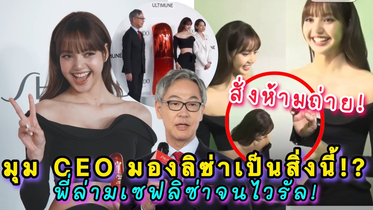 ผู้บริหาร SHISEIDO บอกลิซ่าจะทำอาณาจักรนี้เปล่งประกายทั่วโลก ช็อตพี่ล่ามเซฟลิซ่ากำลังไวรัล!