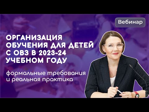 Организация обучения  детей с ОВЗ в 2023-24 учебном году: формальные требования и реальная практика