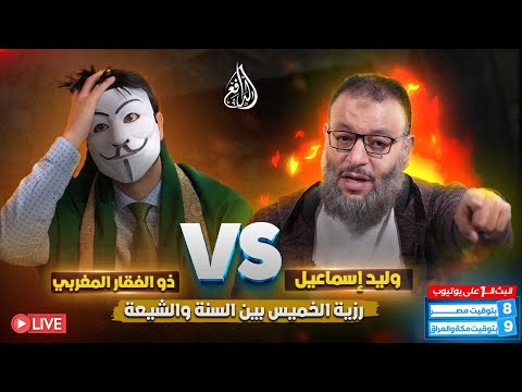 مناظرة طاحنة بين الشيخ وليد إسماعيل وذو الفقار المغربي في رزية الخميس