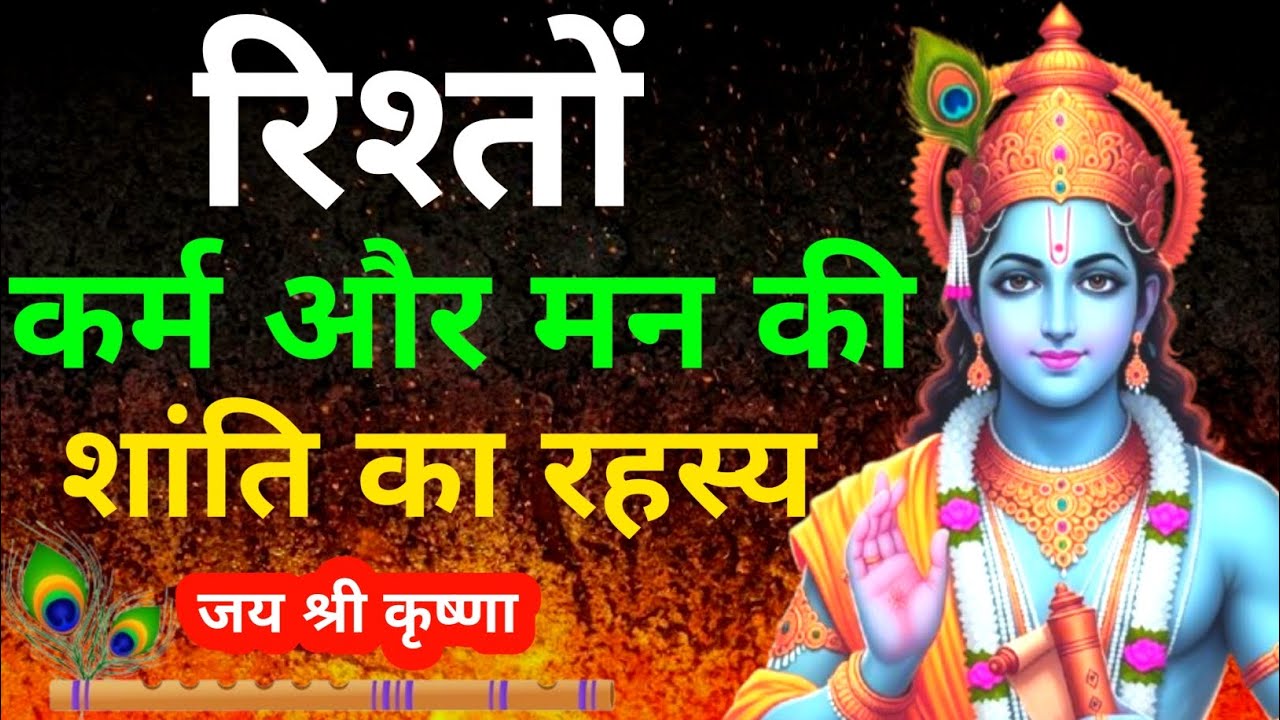 रिश्तों, कर्म और मन की शांति का रहस्य |  Krishna Motivational Speech |  #motivation 