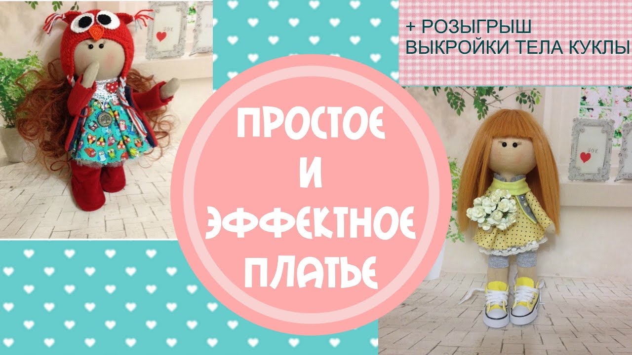 Шьем кукле эффектное очень легкое платье + розыгрыш выкройки тела